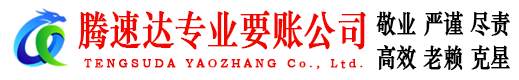 田家庵腾速达要账公司